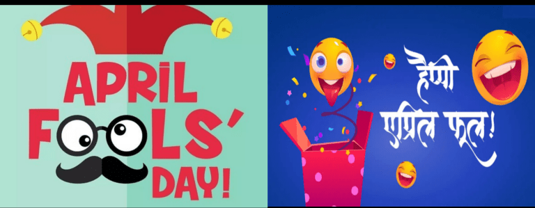 जगाला हलकेसे फूल बनवणारा April Fools Day असा आला! भारतात अशी झाली सुरूवात