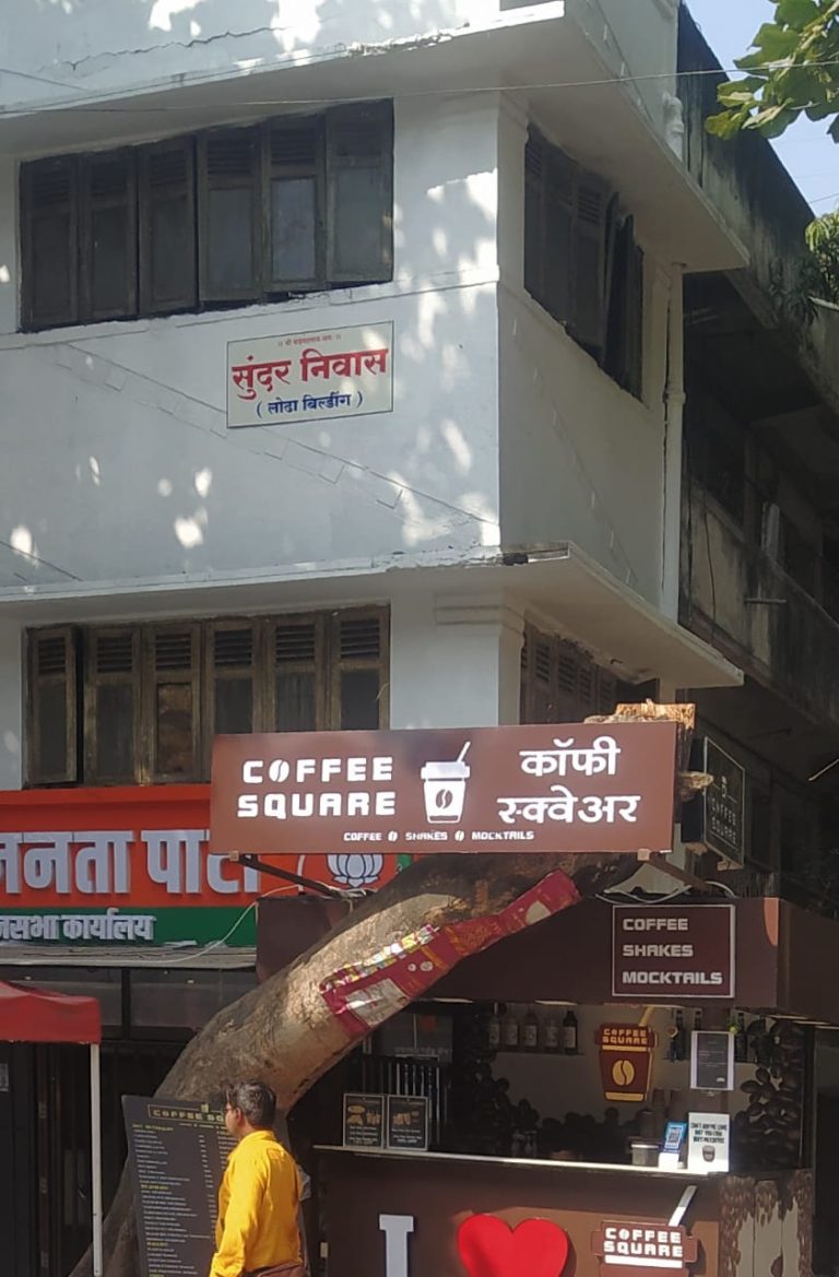 सत्ताकृपेने आज ‘सुंदर'(धोकादायक) निवास झळाळले; कत्तल सोसलेल्या ‘औदुंबरा’चे डोळे मात्र आजही ओले