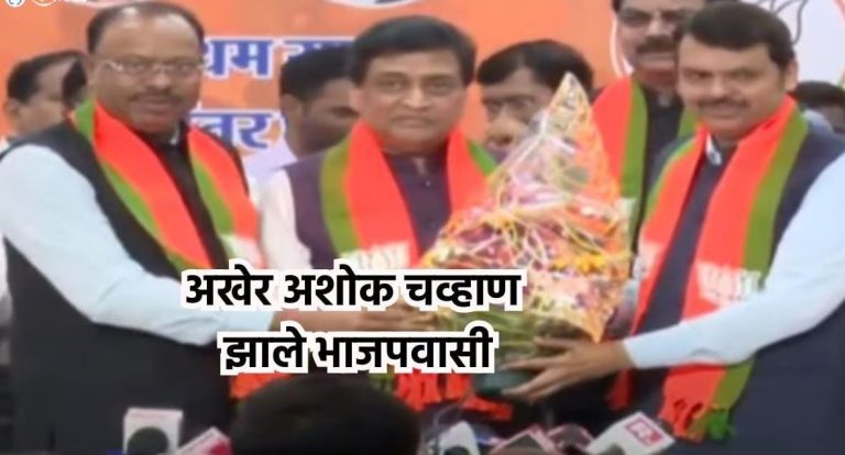 अशोक चव्हाण यांनी काँग्रेसचा ‘हात’ सोडला; देवेंद्र फडणवीसांच्या उपस्थितीत भाजपमध्ये प्रवेश