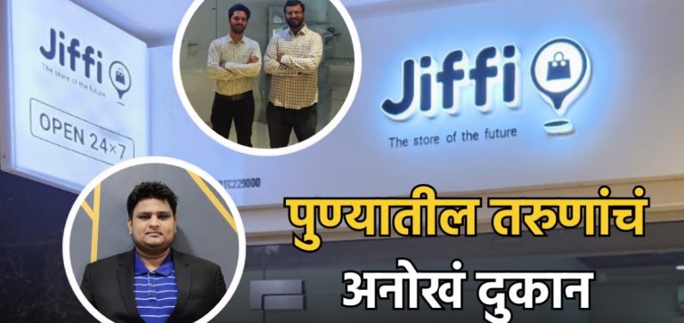 … आता एआय करणार सगळं काम! पुण्यातील तरुणांनी उभारलं ‘अमेझॉन-गो’ स्टाईलचं 24×7 ग्रोसरी स्टोअर