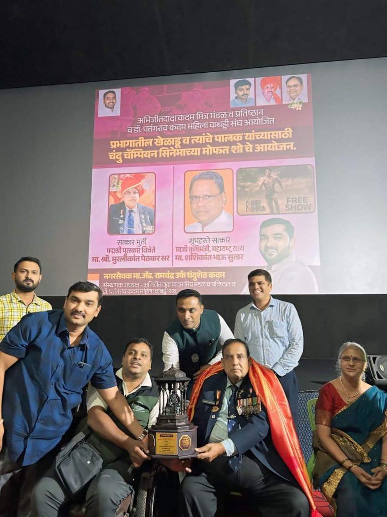 अभिजितदादा कदम क्रीडा प्रतिष्ठान मार्फत “चंदू चॅम्पियन” मोफत शोचे आयोजन