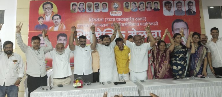 कुठल्याही परिस्थितीत हडपसर विधानसभेची जागा महाविकास आघाडीतील शिवसेना (उबाठा) पक्षालाच मिळावी या एकमुखी मागणीसाठी मेळावा संपन्न 