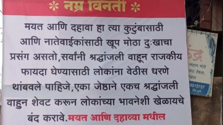 ग्रामस्थांनी स्मशानभूमीतच अनोखं ‘बॅनर’ लावले; दशक्रिया विधीत ‘पोकळ वावड्या’ नको; हवेलीतील स्तुत्य उपक्रम