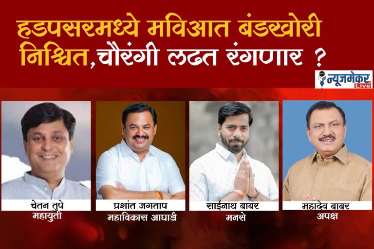 हडपसर मतदारसंघात लढत तिरंगी की चौरंगी ?