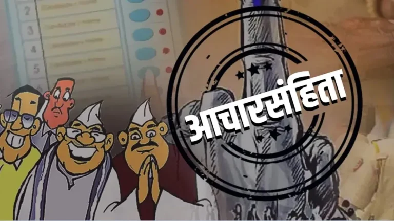 आजपासूनच आचारसंहिता लागणार? सर्वसामान्यांसाठी काय बदलणार