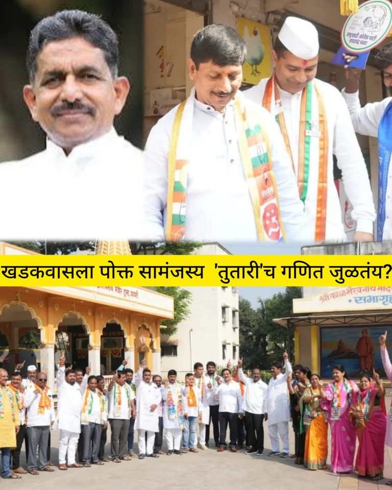 खडकवासला नवी चर्चा ‘तुतारी’चे मनोमिलन; ‘बंडाळी’ग्रस्त महायुतीचे आराखडेच बदलून टाकणार?