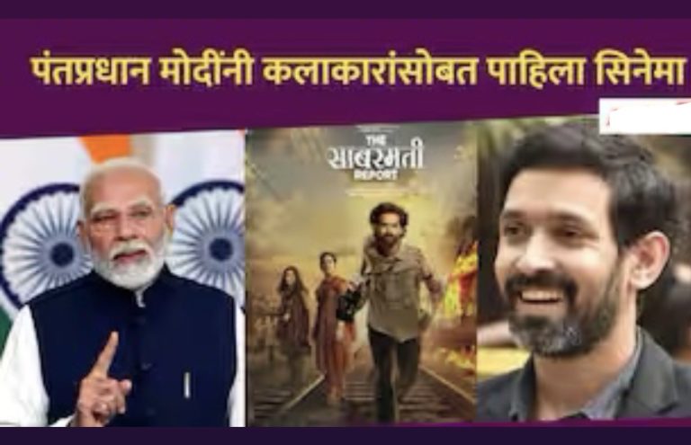 पंतप्रधान मोदींनी संसद भवनात कलाकारांसोबत पाहिला ‘द साबरमती रिपोर्ट’