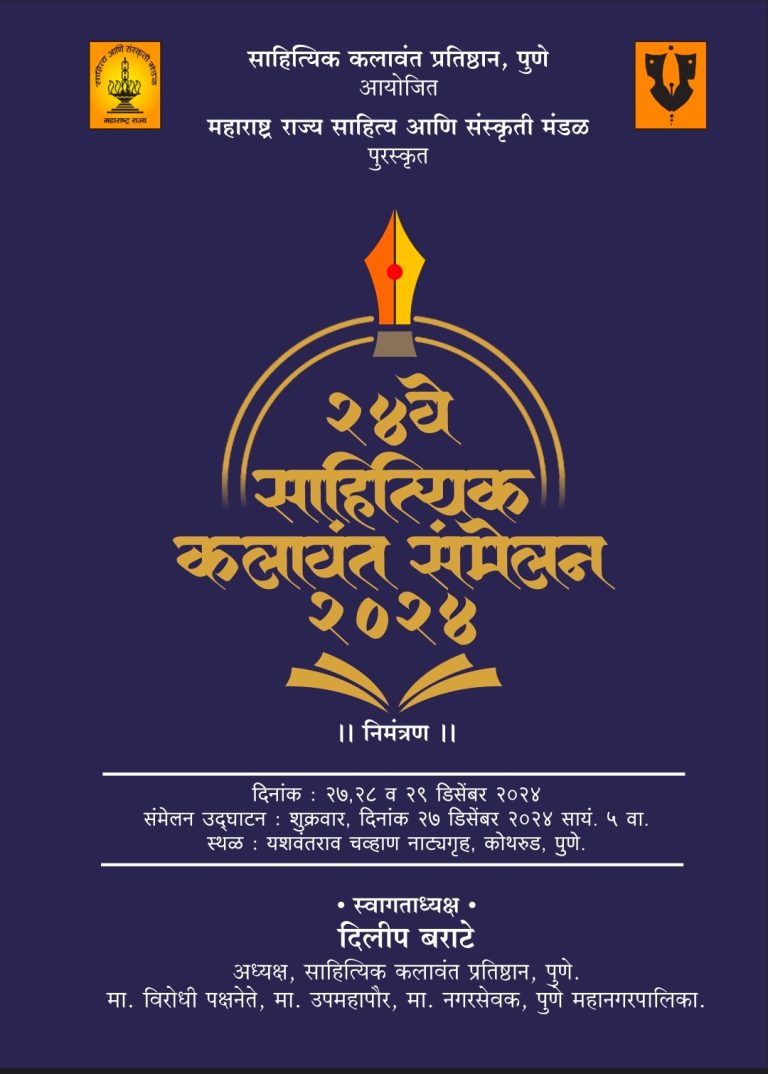 साहित्यिक कलावंत प्रतिष्ठानचे साहित्यिक कलावंत संमेलन ‘नव्या उंबरठ्यावर’; दिलीपभाऊंच्या साथीत टीमही सुसज्ज