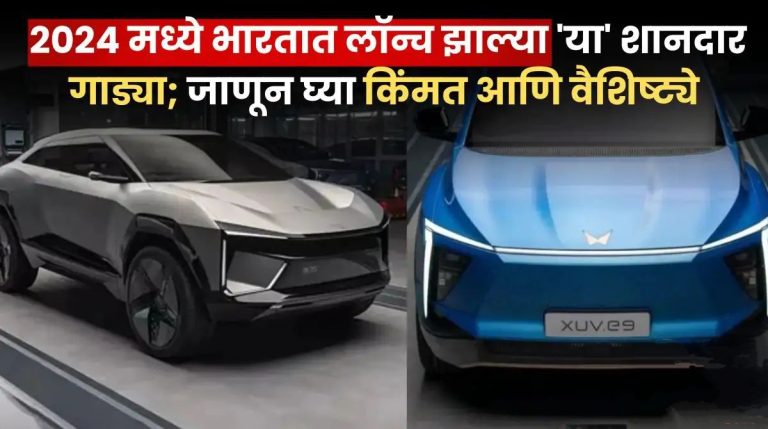 2024 मध्ये भारतात लॉन्च झाल्या ‘या’ शानदार गाड्या; जाणून घ्या किंमत आणि वैशिष्ट्ये