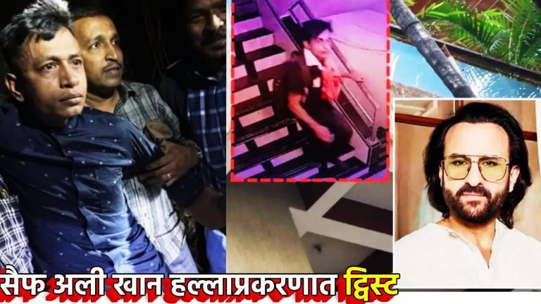 शरिफुलच्या वडिलांच्या दाव्याने नवीन ट्विस्ट सैफ अली खानवर हल्ला करणारा दुसराच; माझ्या मुलाला अडकवण्यात येत आहे
