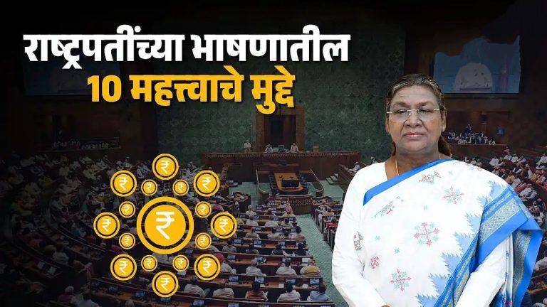 एक देश, एक निवडणूक ते शेतकरी योजना…; राष्ट्रपतींच्या भाषणातील 10 महत्त्वाचे मुद्दे कोणते?