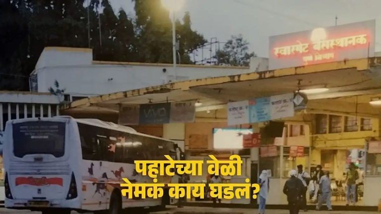 स्वारगेट डेपोतून बसमध्ये तरुणी आरोपीसोबत कशी गेली? अखेर प्रश्नाचं उत्तर समोर! शिवशाही बसच्या ड्रायव्हरचा जबाब….