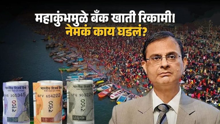 महाकुंभमुळे बँक खाती झाली रिकामी! RBI देखील चिंतेत कर्ज वाटपासाठीही पैसे नाहीत, बँकांची तरलता घसरली