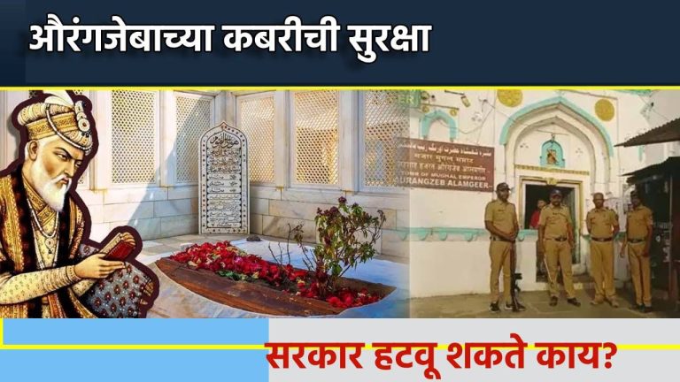 नागपूर हिंसेनंतर औरंगजेबाची कबर हटवण्याची मागणी सुरक्षा कुणाकडे? औरंगजेबाची कबर कुणाच्या अख्त्यारित सरकार ती हटवू शकते? तोडफोड झाल्यास काय होऊ शकते शिक्षा?