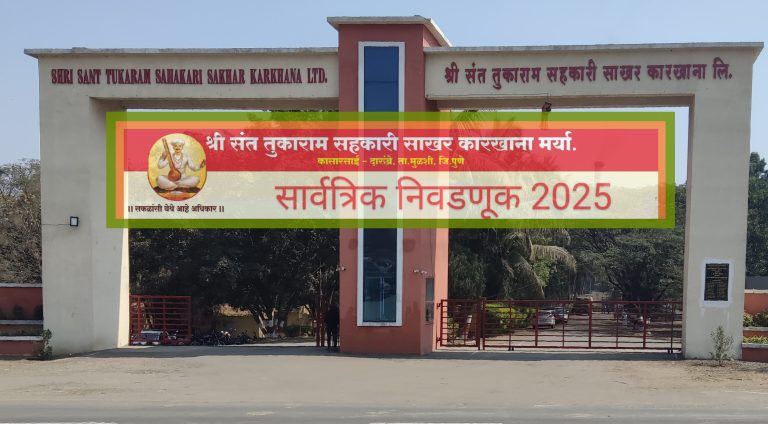 श्री संत तुकाराम साखर कारखाना निवडणुकीत अर्थकारण? आमदार शेळकेंचा 45 लाख खर्च झाल्याचा दावा