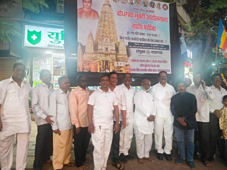 माझगाव विभागातील विविध सामाजिक, धार्मिक बौद्ध संघटनांचा बोधगया मुक्ती आंदोलनास जाहीर पाठींबा