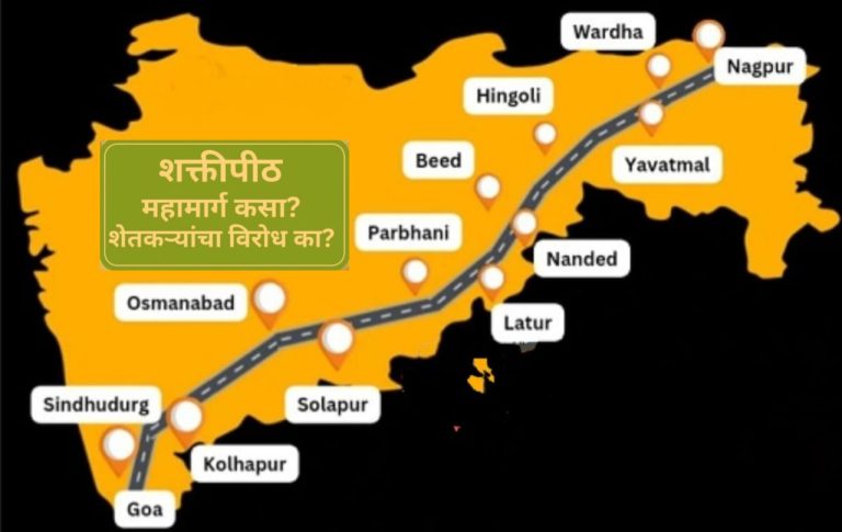 राज्यात 2014 च्या महायुती सरकारपासूनच शक्तीपीठ महामार्गाची चर्चा; हा महामार्ग कसा? कोणती तीर्थक्षेत्र जोडणार? शेतकऱ्यांचा विरोध का?