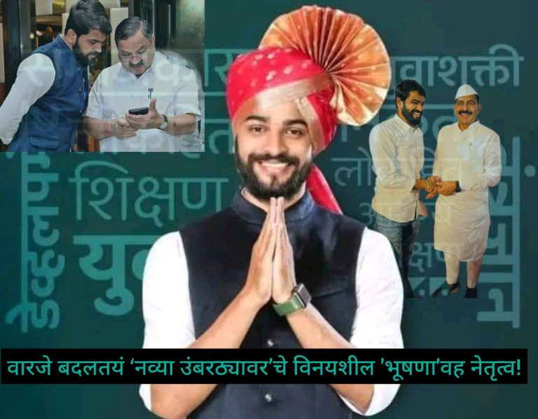 वारजे बदललयं ‘नव्या उंबरठ्यावर’ सुशील सुसंस्कृत विनयशील ‘भूषणा’वह नेतृत्वालाही खुणावतंय!