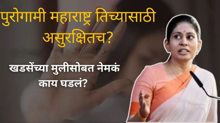 रक्षा खडसेंच्या मुलीची छेडछाड, नाथाभाऊंचे गंभीर आरोप अन् फडणवीसांनीही शिंदेंसमोरच थेट सुनावलं