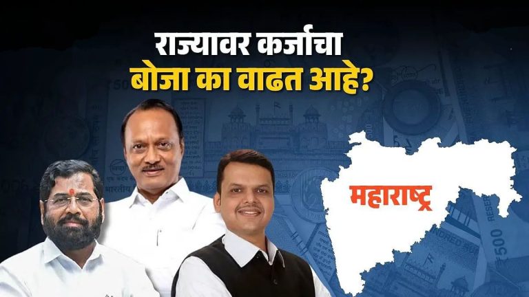 राज्याचे ‘कर्ज झाले तिप्पट महसुली तूटही दुप्पट…..’; ‘स्थानिक’च्या निवडणुका या निधीत 11 % वाढ तर लाडकी बहीण निधी एवढ्या कोटींनी कमी