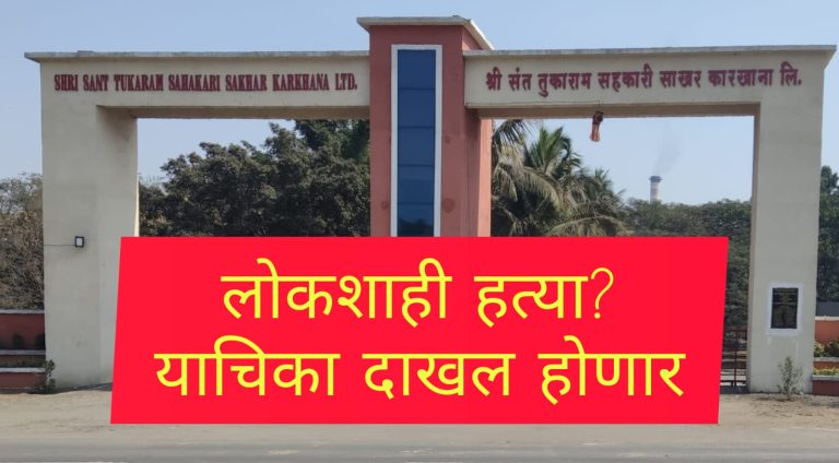संत तुकाराम सहकारी साखर कारखाना बोगस मतदानाचा सुळसुळाट; पराभूत उमेदवार बाळासाहेब भिंताडेची न्यायालयात याचिका