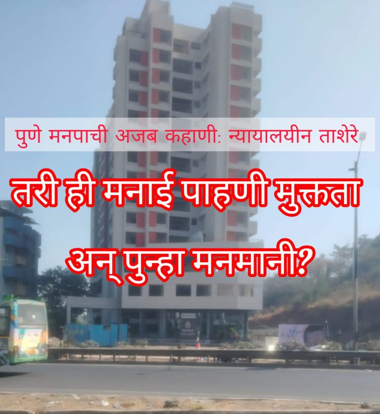 पुणे मनपाची अजब कहाणी: दोडके प्लांझो न्यायालयीन ताशेऱ्यानंतरही मनाई पाहणी मुक्तता अन् पुन्हा मनमानी?