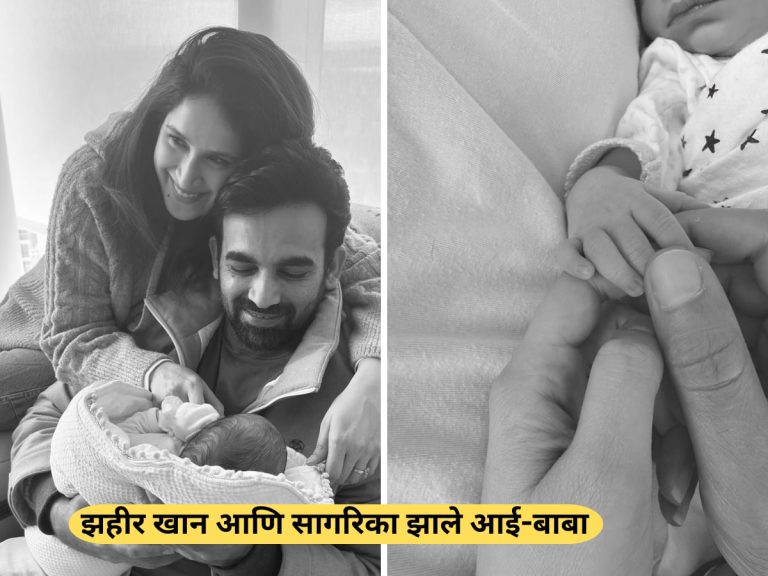 झहीर खान आणि सागरिकाच्या घरी झाले छोट्या पाहुण्याचे आगमन, नाव आहे एकदम युनिक