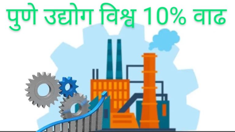 उद्योगात झाली १० टक्क्यांनी वाढ, ‘मराठा चेंबर ऑफ कॉमर्स, इंडस्ट्रीज ॲण्ड ॲग्रिकल्चर’ ने केलेल्या सर्वेक्षणाचा निष्कर्ष