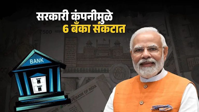 सरकारी कंपनीमुळे देशातील 6 बँका संकटात 8000 कोटी रुपये पाण्यात? काय आहे प्रकरण? बेल आउट पॅकेज की विक्री
