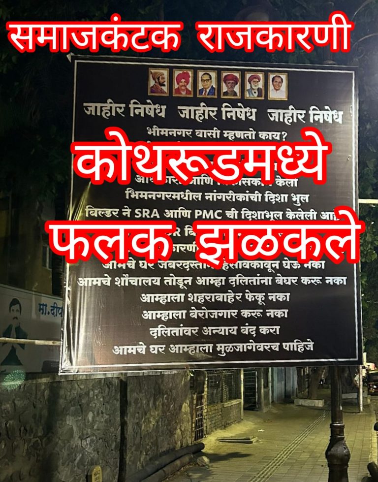 कोथरूडला चौकात भीमसैनिकाचे फलक; …आमचं जगणं मान्य करा! समाजवस्तीवर समाजकंटक पुढाऱ्यांचा अन्याय नको