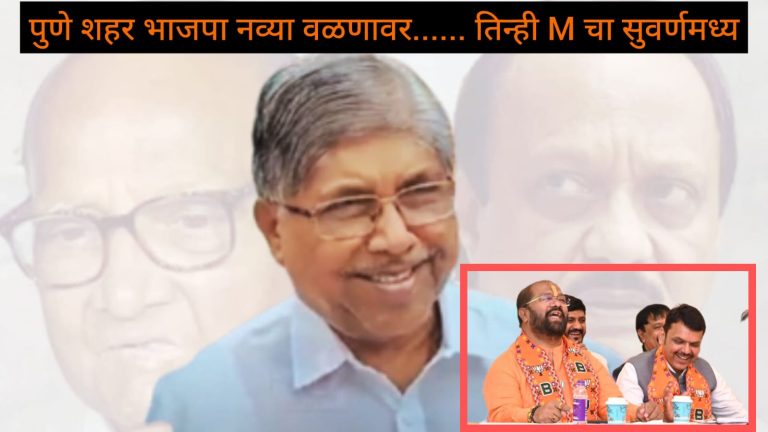 पुण्यात ‘स्थानिक’साठी नवा डाव; सामाजिक समतोल की तीन्ही Mची शर्यत सुकर? घाटेंना पुन्हा संधीचे ‘हे’ आहे कारण