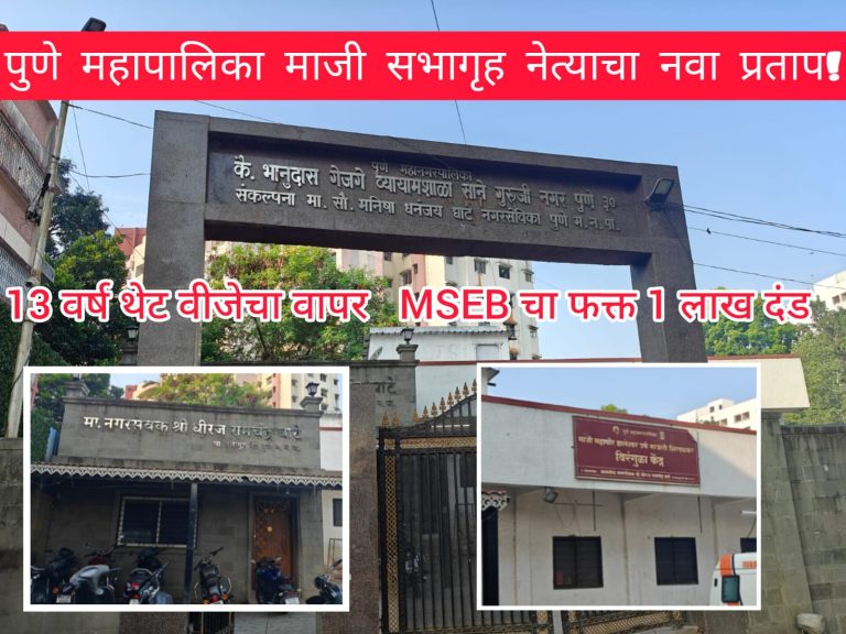 पुणे भाजप शहरध्यक्ष व्यायामशाळा कार्यालयात वीजचोरी; सत्तेमुळे दंडात 12 वर्षाची सूट? प्रकार माहिती अधिकारात उघड