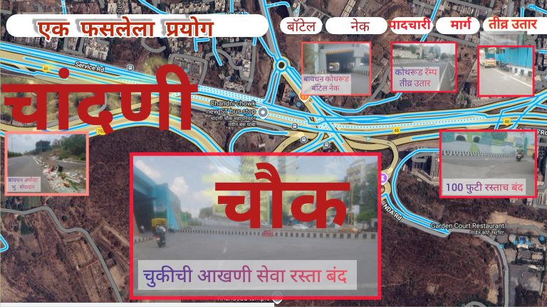 चांदणी चौक एक फसलेला प्रयोग! स्थानिक सूचनांना वाटण्याच्या अक्षदा; ‘करोडो’ खर्च तरी मनस्ताप, वाहतूक कोंडी अन् तुडुंब डबके