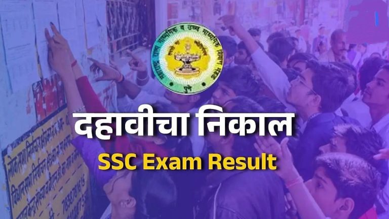 दहावीचा निकाल उद्या दुपारी; कुठे आणि कधी पाहता येणार?