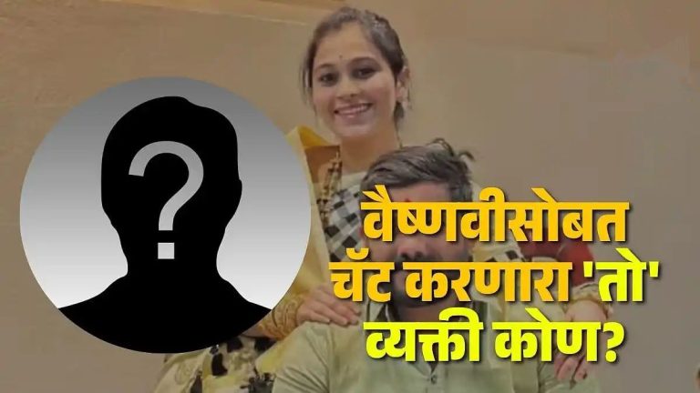 वैष्णवी चॅटिंग आम्हीही व्हायरल केले असते पण…; त्या अँगलने तपासच नाही, त्या व्यक्तीचा 19 मे रोजी साखरपुडा हगवणेंच्या वकिलाचा खळबळजनक दावा
