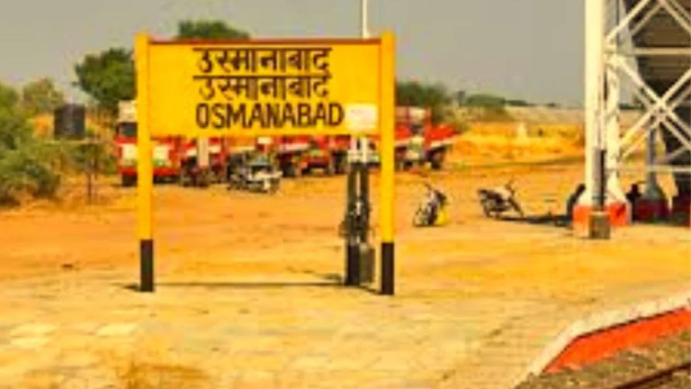 उस्मानाबाद स्टेशन आता ‘धाराशीव’, रेल्वेने दिली नाव बदलण्यास मान्यता; नवीन कोड काय असेल ते जाणून घ्या