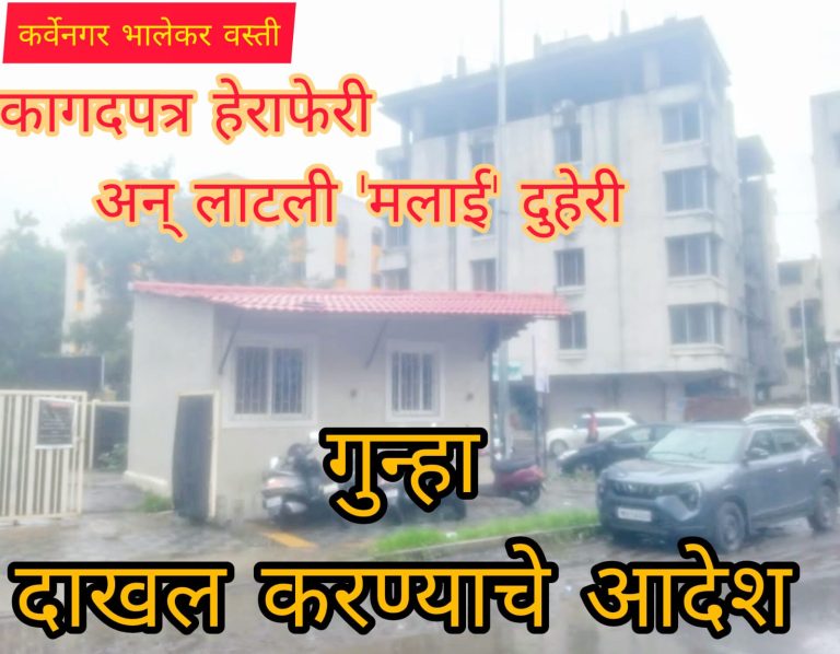 एकीकडे शासकीय मोबदला अन् पुन्हा FSI ही लाटून खोट्या तक्रारीद्वारे विकसकाकडे खंडणी’: गुन्हा दाखल करण्याचे आदेश