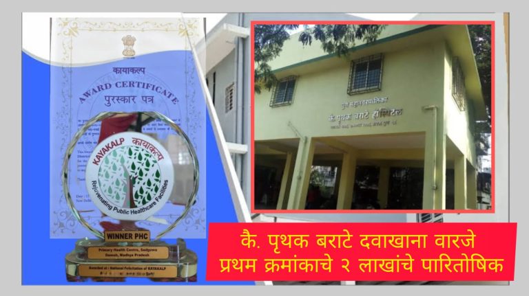 पुणे महापालिकेच्या कै. पृथक बराटे दवाखान्याचे उत्तुंग यश! ‘कायाकल्प’ पुरस्काराने सन्मान