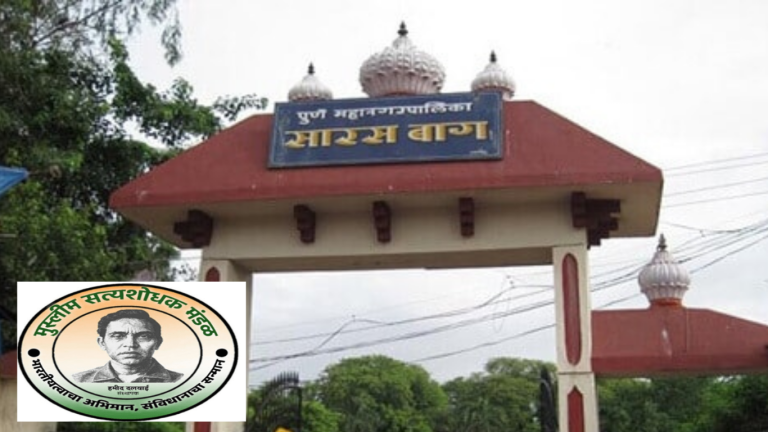 ‘ईद’ला सारसबाग बंद? मुस्लिम सत्यशोधक मंडळाकडून निषेध