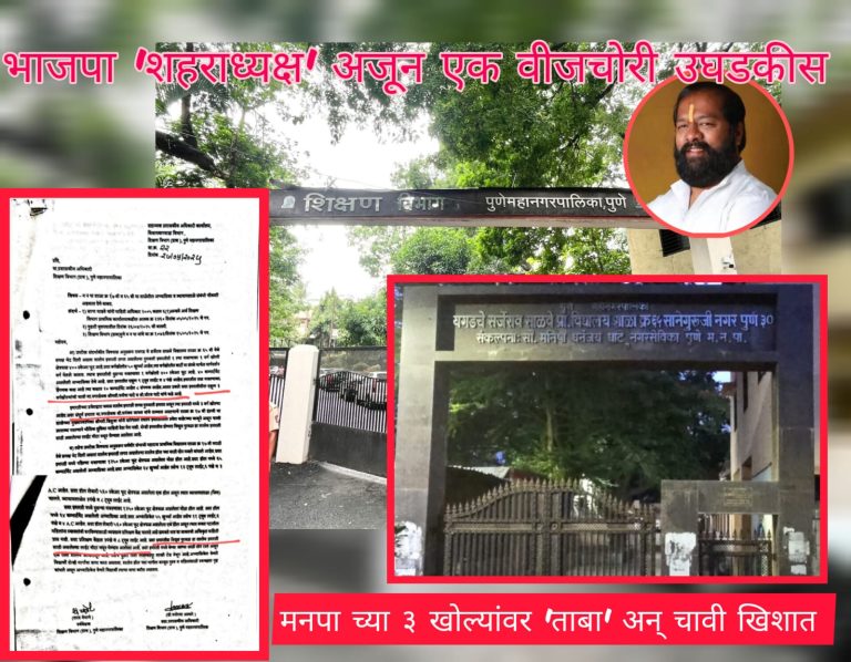 मनपा शाळेच्या इमारतीवर माजी नगरसेवकांचा ‘अनधिकृत ताबा’? शहराध्यक्ष धीरज घाटेंचा नवीन ‘वीजचोरी’ उघड