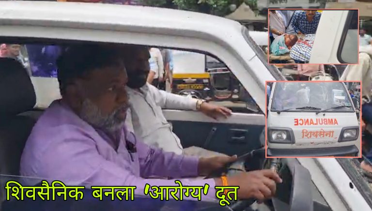 कोथरूड शिवसैनिकच बनला ‘ॲम्बुलन्स’ ड्रायव्हर; सजग कार्यकर्त्यामुळे वाचले परप्रांतीय तरुणाचे प्राण