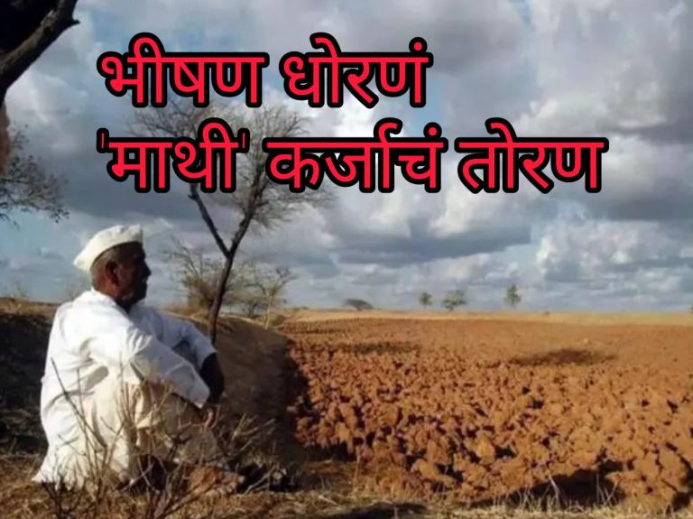 महाराष्ट्र शेतकरी आहे देशातील सर्वाधिक कर्जबाजारी; बळीराजावर तब्बल १२,१९,५१६ कोटींचे कर्ज थकीत