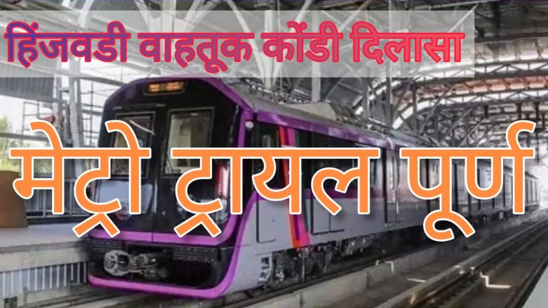 हिंजवडी मेट्रो चाचणी यशस्वी प्रकल्पाचे ८७ % काम पूर्ण; हिंजवडी-शिवाजीनगर मार्गावर पहिला टप्पा