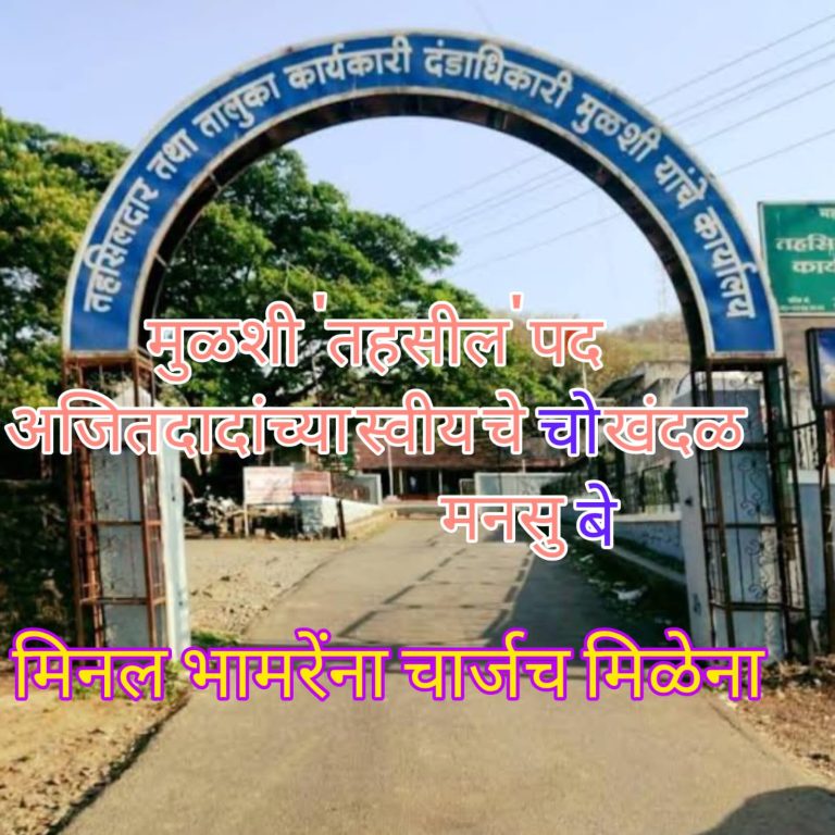 मुळशी तहसीलदार दादांच्या ‘स्वीय’चे चोखंदळ मनसुबे; शासन आदेश झालेल्या मिनल भामरेंना चार्जच मिळेना