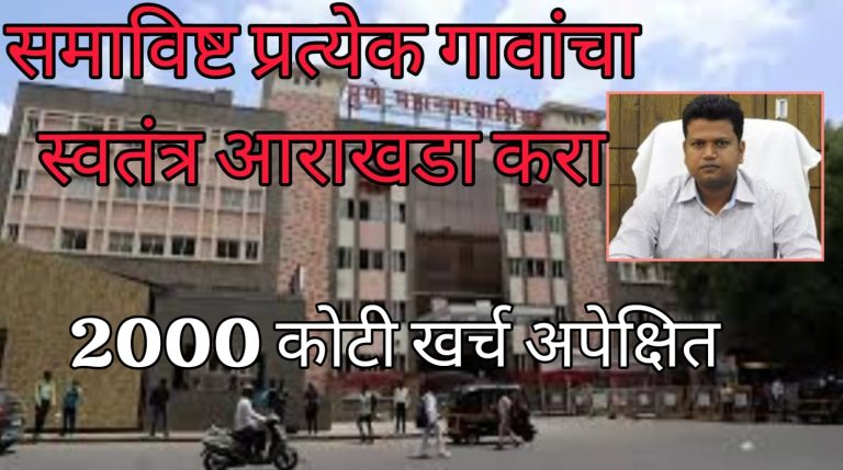 समाविष्ट प्रत्येक २३ गावांचा स्वंतत्र आराखडा बनवा; पुणे महापालिका आयुक्तांचे आदेश…