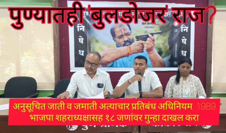 पुण्यातही बुलडोजर राज? भाजप शहराध्यक्षांना ‘लक्ष्य’ करताच मनपा दक्ष; मागासवर्गीय घराला 30 वर्षांनी नोटीस