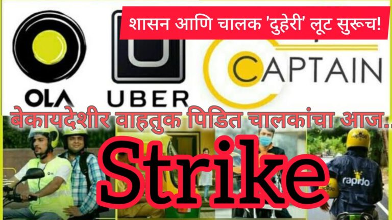 ओला उबेर रॅपिडो बेकायदेशीर ‘ॲप’ टॅक्सी चालकांचा संप; शासन अन् प्रवासी दुहेरी लूट थांबविण्यास कारवाईची गरज
