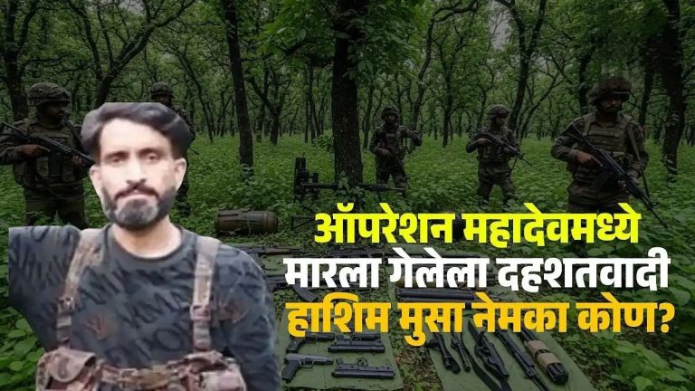 बैसरन खोऱ्यात ऑपरेशन महादेवमध्ये दहशतवादी हाशिम मुसाचा खात्मा कसा? एक सिग्नल आणि खेळच संपला…! सविस्तर वाचा