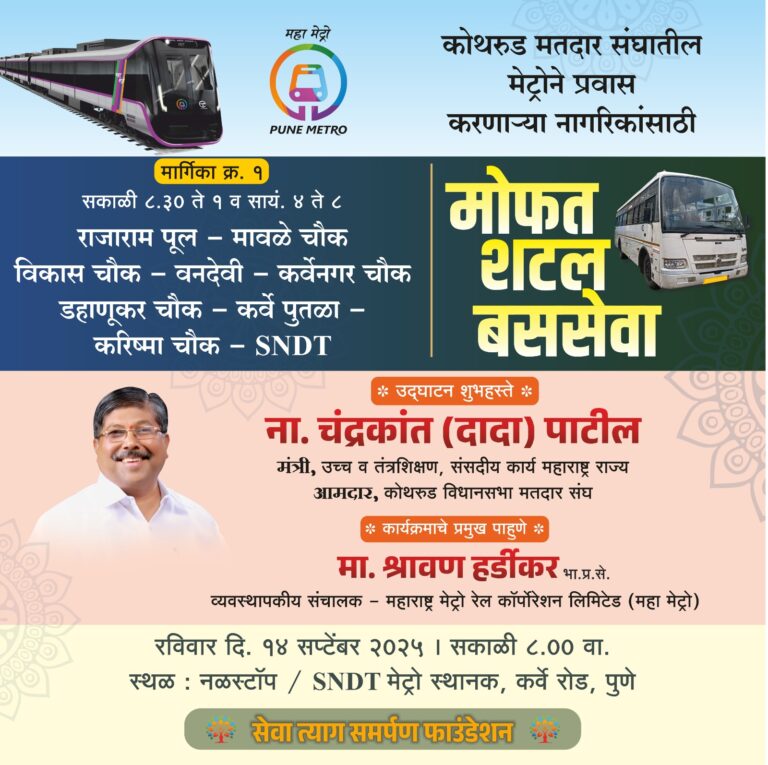 कोथरुड विधानसभा मेट्रो प्रवास करणाऱ्या प्रवाशांसाठी मोफत बससेवा; सेवा त्याग समर्पण फाउंडेशनचा उपक्रम