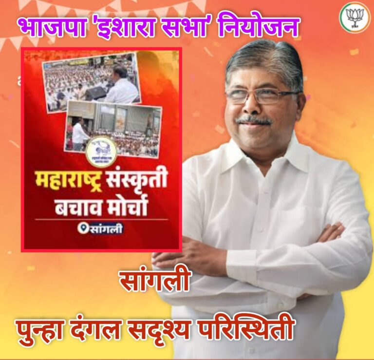 सांगलीमध्ये भाजपची बुधवारी ऑनलाइन ‘इशारा सभा’; टीकेला उत्तर ठीक पण भाजपाचे कोणत्या प्रवृत्तीला खतपाणी